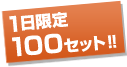 1日限定 100セット！！