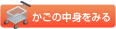 かごの中身をみる