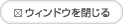 ウィンドウを閉じる