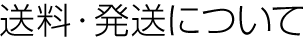 送料・発送について
