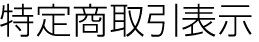 特定商取引表示
