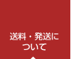 送料発送について