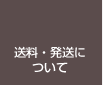 送料発送について