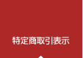 特定商取引表示