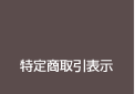 特定商取引表示