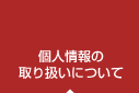 個人情報の取り扱いについて