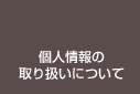 個人情報の取り扱いについて