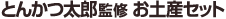とんかつ太郎監修　お土産セット