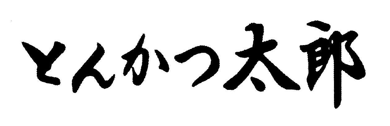 とんかつ太郎